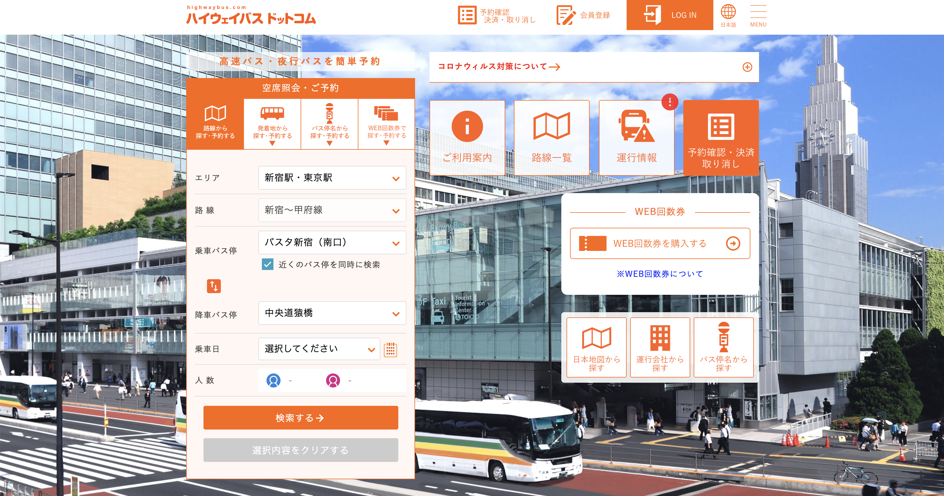 高速バスを検索(空席照会)