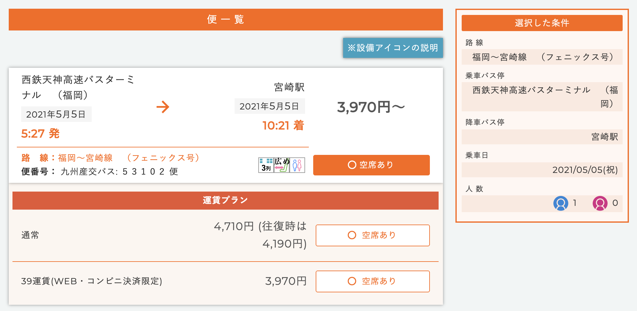 乗車する便、運賃プランを選択