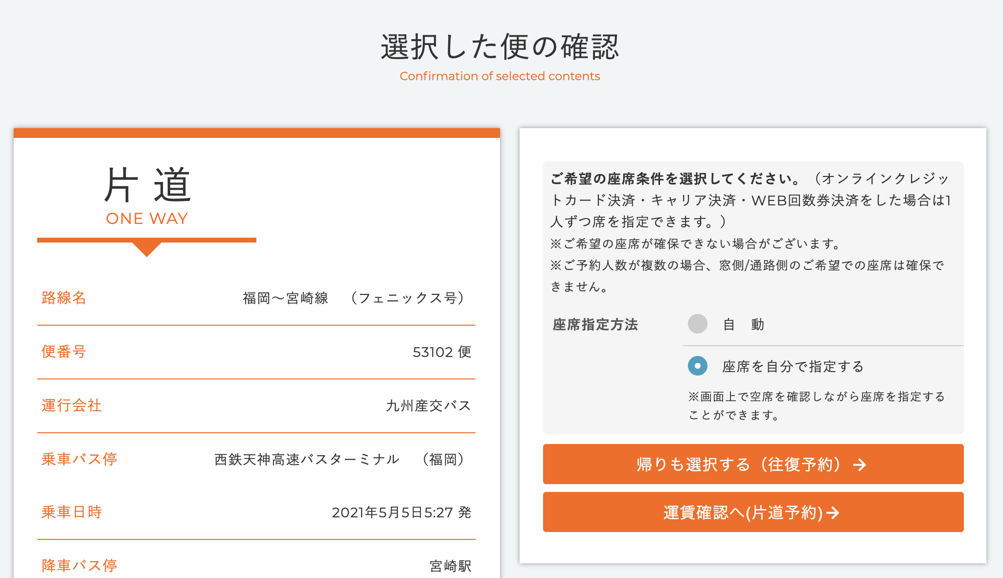 予約の確認・座席希望条件の選択、お帰りの便の選択