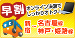 早割り 早割り