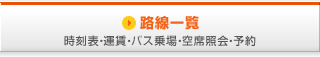 時刻表・運賃・バス乗場・空席照会・予約