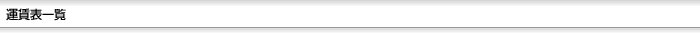 運賃表一覧