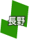 長野