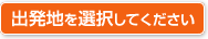 出発地を選択してください