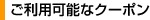 ご利用可能なクーポン