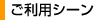 ご利用シーン