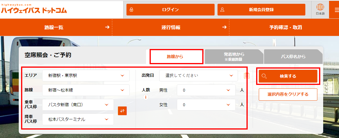 高速バスを検索(空席照会)