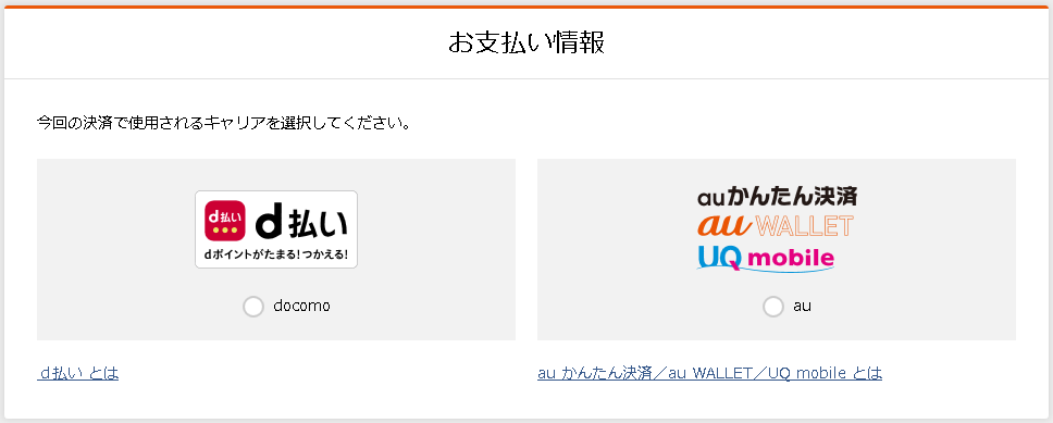2.キャリア決済情報入力