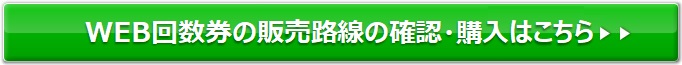 WEB回数券の販売路線の確認・購入はこちら