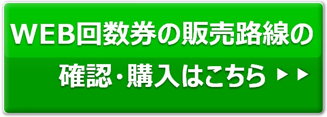 WEB回数券の販売路線の確認・購入はこちら