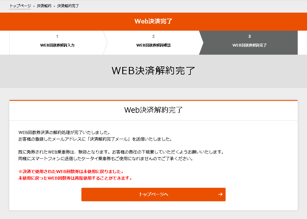 4.WEB回数券決済解約完了ページ