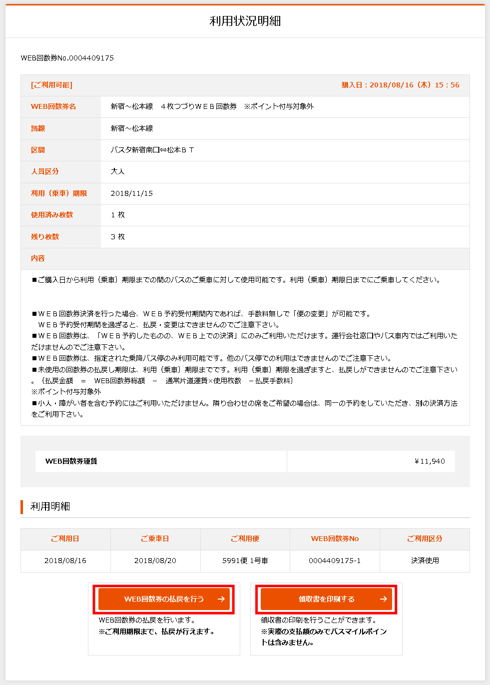 3.WEB回数券利用明細ページ