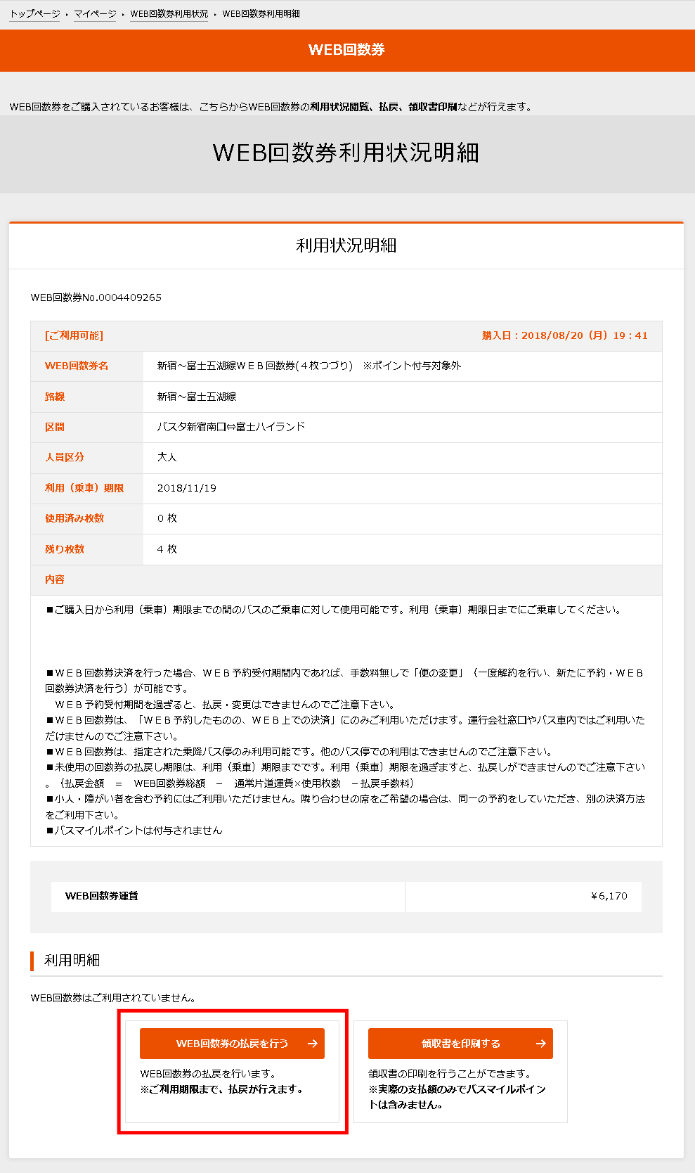 1.WEB回数券利用明細ページ