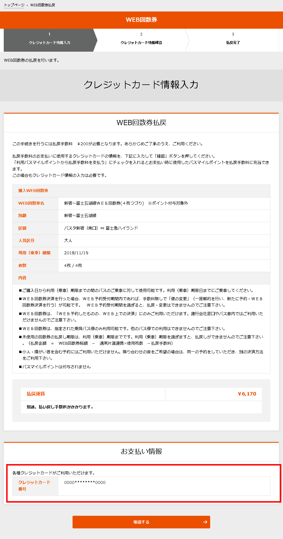 2.WEB回数券払戻し情報入力ページ