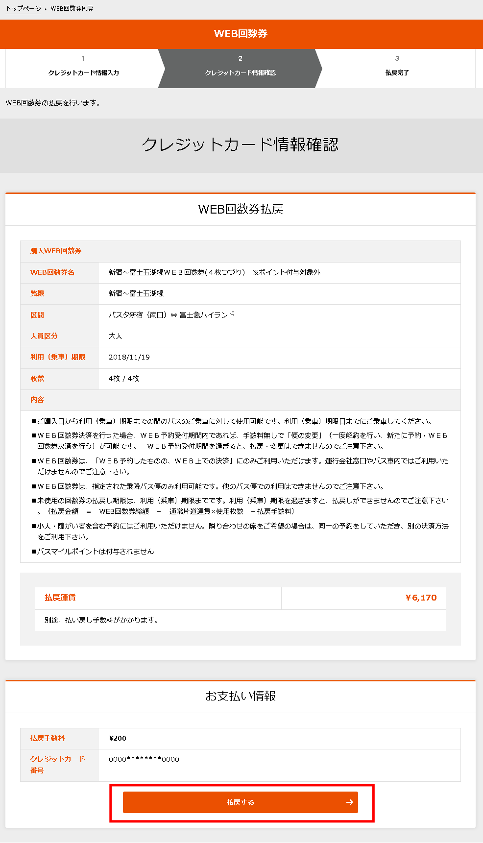 3.WEB回数券払戻し情報確認ページ
