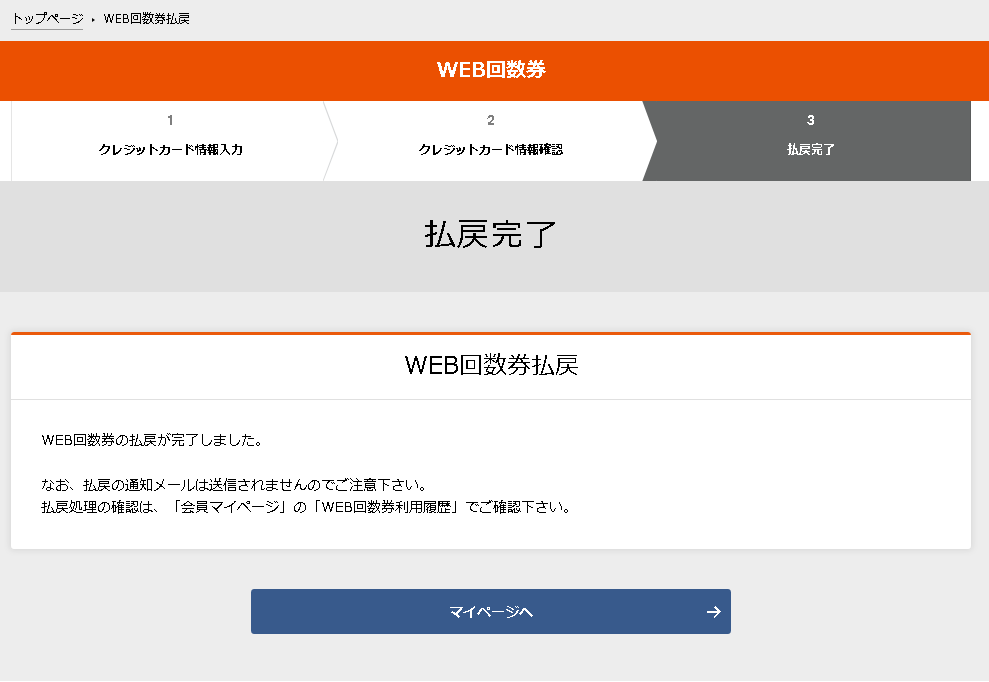 4.WEB回数券払戻し完了ページ