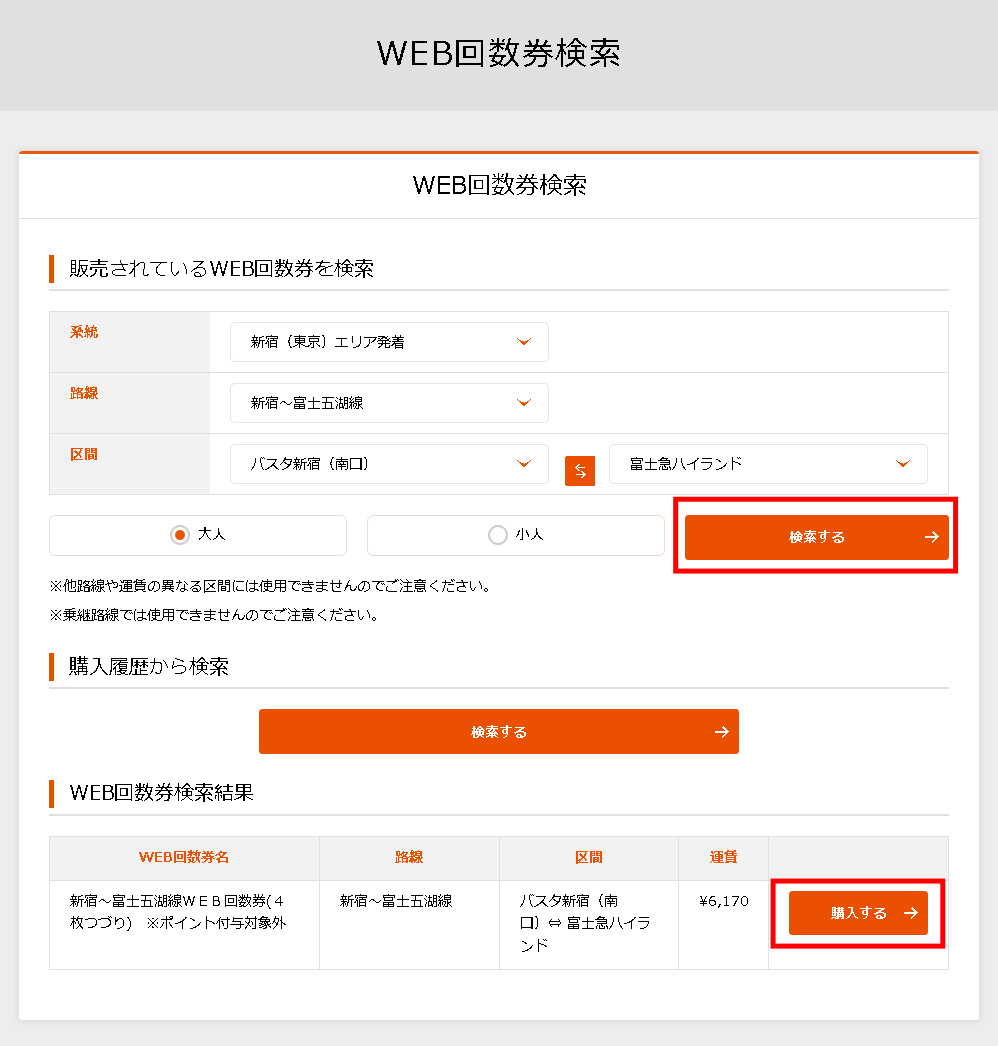 3.WEB回数券検索ページ