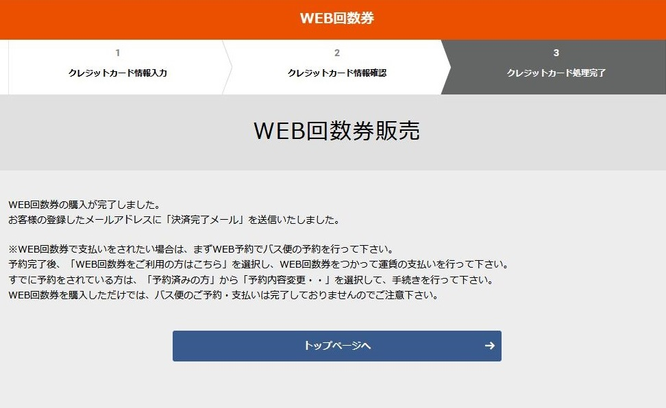 6.WEB回数券クレジット決済完了