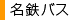 名鉄バス