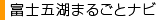 富士五湖まるごとナビ