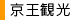 京王観光