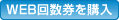 WEB回数券を購入