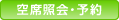 空席照会･予約