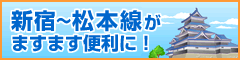 新宿～松本線がますます便利に！
