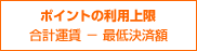 ﾎﾟｲﾝﾄの利用上限=合計運賃 - 最低決済額