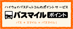 ﾊﾞｽﾏｲﾙ ﾎﾟｲﾝﾄのご案内