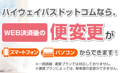 ハイウェイバスドットコムならWEB決済後の便変更が、ケータイ・パソコンからできます！