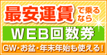 WEB回数券はハイウェイバスドットコムだけ!何度も乗るなら路線最安運賃のWEB回数券でオトクに便利に!