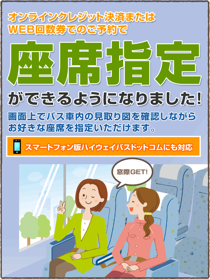 オンラインクレジット決済またはWEB回数券でのご予約で座席指定ができるようになりました！