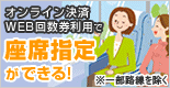 オンラインクレジット決済かWEB回数券決済でお好きな座席を指定できます