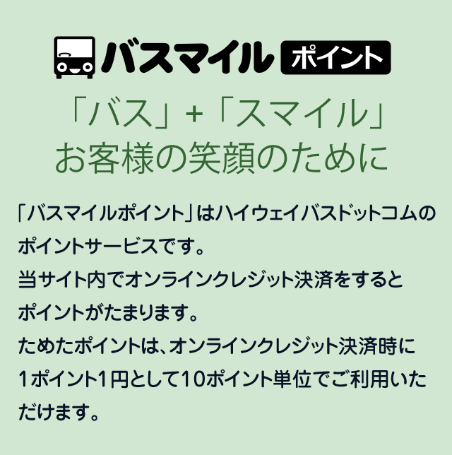 「バス」 + 「スマイル」お客様の笑顔のために　「バスマイルポイント」はハイウェイバスドットコムのポイントサービスです。