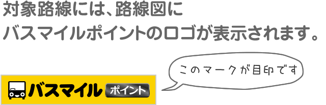対象路線には、路線図にバスマイルポイントのロゴが表示されます。