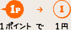 1ポイントで1円
