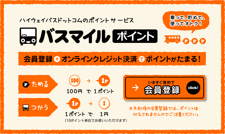 ハイウェイバスドットコムのポイントサービス「バスマイル」｜会員登録とオンライン決済でたまる！