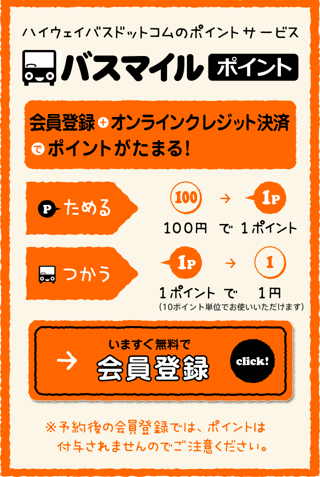 ハイウェイバスドットコムのポイントサービス「バスマイル」｜会員登録とオンライン決済でたまる！