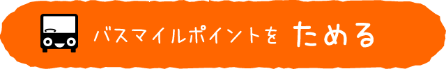 ポイントをためる