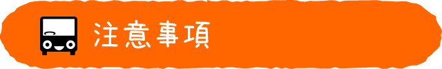 注意事項