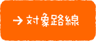 対象路線