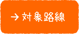 対象路線