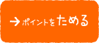 ポイントをためる