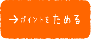 ポイントをためる