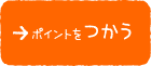ポイントをつかう