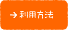 利用方法