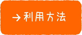 利用方法
