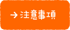 注意事項