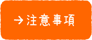 注意事項